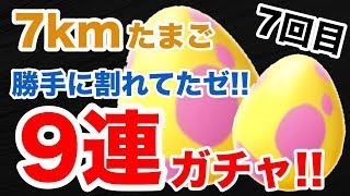 【ポケモンGO】地域限定対象7kmたまご9連ガチャ！7回目！