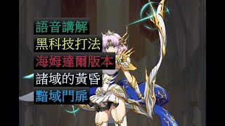 【夢幻模擬戰】諸域的黃昏 黯域門扉 海姆達爾版本 黑科技打法 (語音講解)