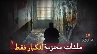 520- أسرار الجنون خلف أسوار السجون #سوريا قصص المعتقلين