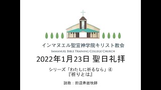 2022年1月23日 聖日礼拝  シリーズ「わたしに祈るなら」④　『祈りとは』