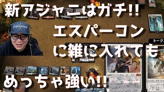 【トッププロのMTGアリーナ】新アジャニ使い倒すゾ!!!!【スタンダード】