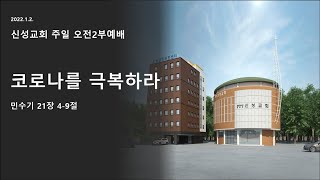 공항동 신성교회 2022년 1월 2일 주일오전2부예배