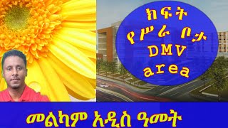 ETHIOPIA | በዲኤምቪ አካባቢ ለምትኖሩ ወደዚህ አካባቢ ለመምጣት ለምትፈልጉ ልዮ የስራ እድል : መልካም አዲስ አመት!!