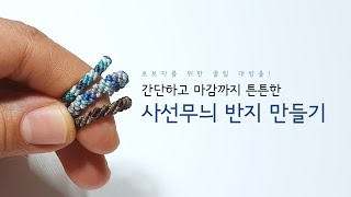 간단하고 마감까지 튼튼한 사선무늬 반지 | 마크라메 초보자를 위한 꿀팁 대방출 | 마크라메 클래스 24 | 조안나의 Macrame Class