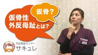 外反母趾専門整体【武庫之荘駅から３分】外反母趾は1つだけじゃない③仮骨性外反母趾とは？