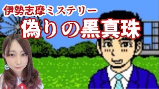 【伊勢志摩ミステリー案内 偽りの黒真珠】親と子の物語【終】