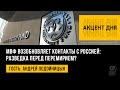 МВФ возобновляет контакты с Россией: разведка перед перемирием? Андрей Подойницын