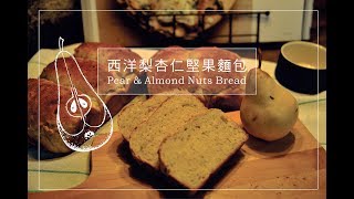 《不萊嗯的烘焙廚房》西洋梨杏仁堅果麵包 | Pear \u0026 Almond Nuts Bread