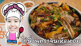 ไก่นึ่งพุทราจีนเห็ดหอม ไก่นึ่ง นุ่มๆ หอมๆ น้ำจิ้มรสเด็ด | ออมมี่ เข้าครัว | AomyWorld