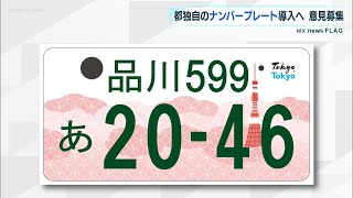 【都政】東京都独自のナンバープレート導入へ