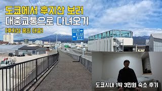 도쿄에서 후지산보러 대중교통으로 다녀오기(+가마쿠라)