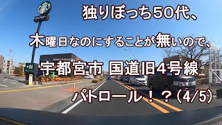 独りぼっち５０代、木曜日なのにすることが無いので、宇都宮市 国道旧４号線 パトロール！？（4/5）