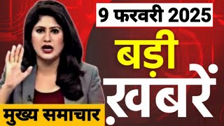 Today Breaking News 9 February 2025 आज के मुख्य समाचार बड़ी खबरें भारत HMPV वायरस Weather News