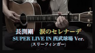 涙のセレナーデ　カバー　弾き語り　長渕剛(SUPER LIVE IN 西武球場 Ver.)