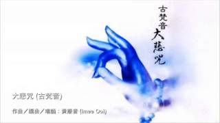 大悲咒(梵音)-黃慧音