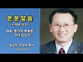 제163회.마라나타 복음방송 설교자 조영규 목사 사랑장로교회 제목 한가지 부족한 것이 있도다 mgb tv