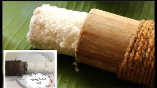 മുളങ്കുറ്റിയിൽ പുട്ട് /soft puttu/soft rice puttu/bamboo puttu recipe malayalam