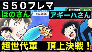 【たたかえドリームチーム】第１４０１団　Ｓ５０フレマ！超世代軍、頂上対決！これがハイレベルの攻防！勝負の分かれ目は一瞬！？