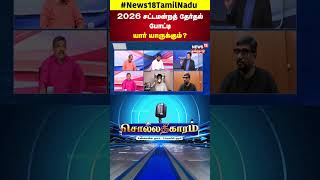 Sollathigaram |  2026 சட்டமன்றத் தேர்தல் போட்டி யார் யாருக்கும்? | DMK | ADMK | N18S