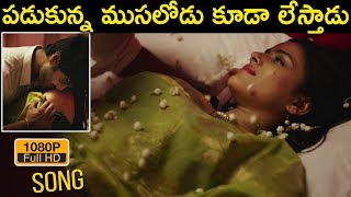 పడుకున్న ముసలోడు కూడా లేస్తాడు || Raahu Movie Song Promo || Latest Telugu Movie 2019