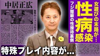 【驚愕】中居正広の体調不良の原因が”エイズ”だった真相...フジテレビが隠し続けた性接待の異常な実態に言葉を失う...被害に遭った女子アナが暴露した特殊プレイの内容に一同驚愕！