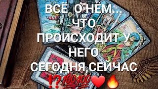 ВСЁ О ВАШЕМ МУЖЧИНЕ....ЧТО ПРОИСХОДИТ В ЕГО ЖИЗНИ СЕГОДНЯ,СЕЙЧАС ⁉️💯💯💯