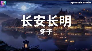 冬子 - 长安长明 【醉后人未散弦外曲不歇 满城灯火煌煌续昼宫阙】动态歌词版