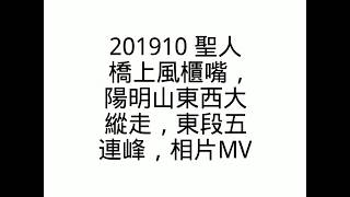 201910 聖人橋上風櫃嘴，陽明山東西大縱走，東段五連峰賞芒趣，相片MV