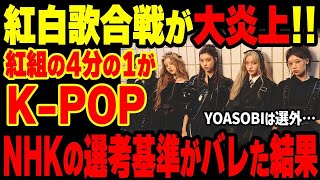 【日韓歌合戦】NHK紅白が世論を無視しKーPOPゴリ押し強行…NHKの「最悪の選考基準」が暴露…【グレートJAPANちゃんねる】