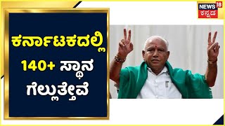 BS Yediyurappa : ಮುಂದಿನ ಚುನಾವಣೆಯಲ್ಲಿ ಕರ್ನಾಟಕದಲ್ಲಿ 140 + ಸ್ಥಾನ ಗೆಲ್ಲುತ್ತೇವೆ  | Gujarat Election