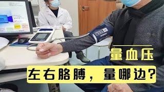 量血压，左右胳膊不一样，以哪一侧为准？医生说：注意2点细节！