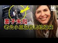 妻子失蹤後，老公和小三沿街到處丟垃圾袋！Jennifer Dulos失蹤案