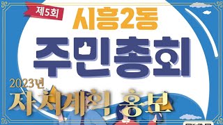 2023년 🌈주민투표를 위한 자치계획 홍보영상/주민총회🥳