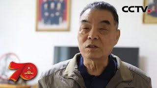 [向伟大复兴前进] 名字与祖国相连的人们谈对新中国变化的感受 | CCTV