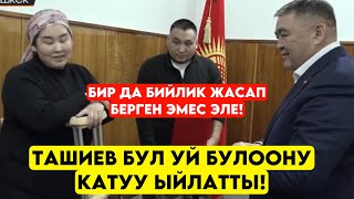 Бул видео сизди да ЫЙЛАТАТ 🥲 Ташиев бул үй бүлөөгө ӨЗГӨЧӨ жардам кылып үй тапшырды