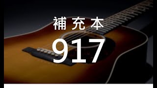 補充本917 看哪！主必快來！ (hymn893)