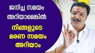 ജനിച്ച സമയം കൃത്യമായി അറിയാമെങ്കിൽ | Malayalam Astrology | 9446141155 | Jyothisham Malayalam