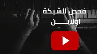 فحص سرعة الشبكة اولاين|سرعة الانترنت | فحص الشبكة قياس سرعة الانترنت