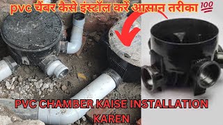 ASTRAL PVC CHAMBER KAISE INSTALL KAREN|| चैंबर कैसे लगाएं आसान तरीका 🤔 @Udaipur.Plumbing.service