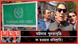 আদালতের কাছে ক্ষমা চাইলেন ইমরান খান! | Imran Khan | Pakistan News | Somoy TV