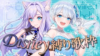 【歌枠┊#ミレしろ】プリンセスが2人♥ディズニー縛り歌コラボ【Mirea Sheltzs/白雪みしろ】