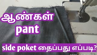 pant side pocket stitching in tamil |mens pants side pocket stitching |H vinoth