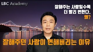 잘 해주는 사람이 더 빨리 변하는 이유(더 믿을만한 사람은 어떤 사람일까?)| LBC방송국