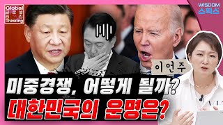 [이언주의 글로벌씽킹] 9강 | 태양은 하나, 미중 패권전쟁 둘중 하나는 밀려야 끝난다