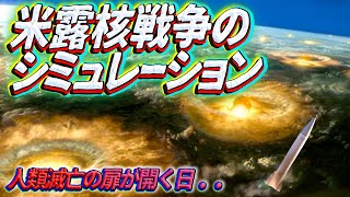 人類滅亡の扉が開く日も近い！？ ~米露による核の冬到来とは~