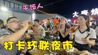 到山東濟南第一天打卡環聯夜市，這里美食好多，真是吃貨的天堂【90後寶媽雯雪】