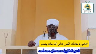 خطورة مخالفة النبي ﷺ - الشيخ الدكتور/ محمد صالح محمد أحمد