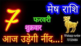 7 फरवरी मेष राशि/Mesh Rashi/Aaj Mesh Rashifal/Mesh 7 February 2025/Aries Horoscope aajkarashifal♈