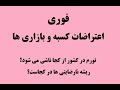 خبر فوری اعتراضات و اعتصابات برخی از کسبه و بازاری ها