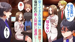 【漫画】行きつけの安くてきたな美味い居酒屋でぼっち飯をするのが大好きなのだが、嫌味同僚はバカにしてくる「貧乏くさw」→残業帰り、いつもの店にいくと塩対応で有名な職場の美人同僚に遭遇。彼女と意気投合し…